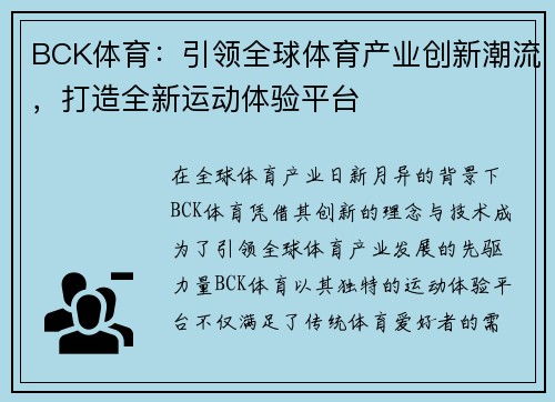 BCK体育:引领全球体育产业创新潮流,打造全新运动体验平台 BCK体育:引领全球体育产业创新潮流,打造全新运动体验平台