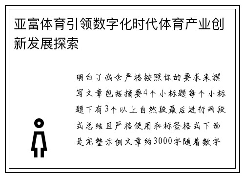 亚富体育引领数字化时代体育产业创新发展探索