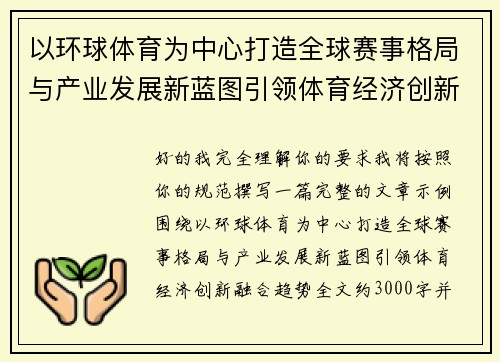 以环球体育为中心打造全球赛事格局与产业发展新蓝图引领体育经济创新融合趋势