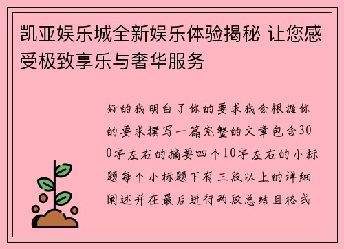 凯亚娱乐城全新娱乐体验揭秘 让您感受极致享乐与奢华服务 凯亚娱乐城全新娱乐体验揭秘 让您感受极致享乐与奢华服务