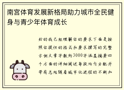 南宫体育发展新格局助力城市全民健身与青少年体育成长