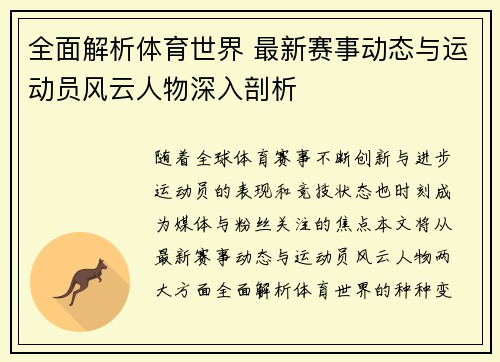 全面解析体育世界 最新赛事动态与运动员风云人物深入剖析
