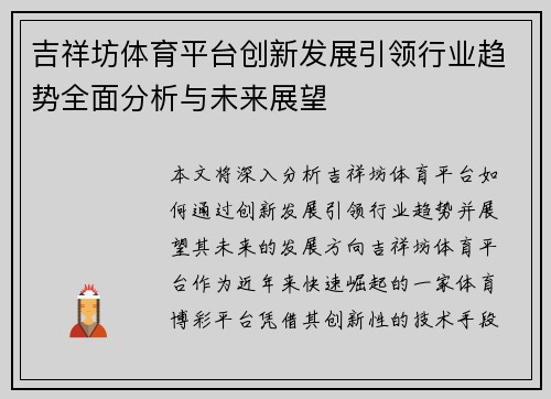 吉祥坊体育平台创新发展引领行业趋势全面分析与未来展望