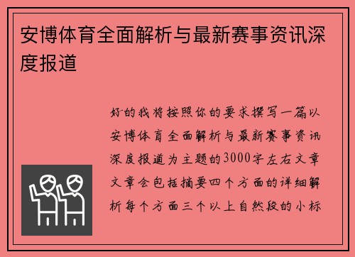 安博体育全面解析与最新赛事资讯深度报道 安博体育全面解析与最新赛事资讯深度报道