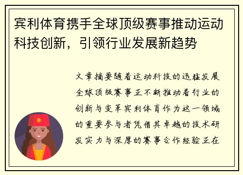 宾利体育携手全球顶级赛事推动运动科技创新,引领行业发展新趋势 宾利体育携手全球顶级赛事推动运动科技创新,引领行业发展新趋势