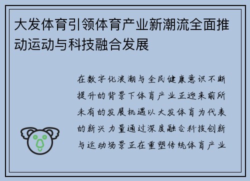 大发体育引领体育产业新潮流全面推动运动与科技融合发展
