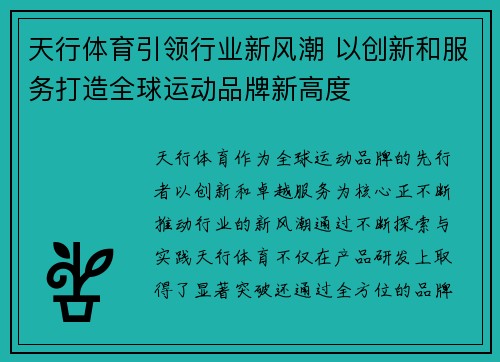 天行体育引领行业新风潮 以创新和服务打造全球运动品牌新高度 天行体育引领行业新风潮 以创新和服务打造全球运动品牌新高度