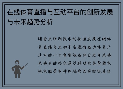 在线体育直播与互动平台的创新发展与未来趋势分析