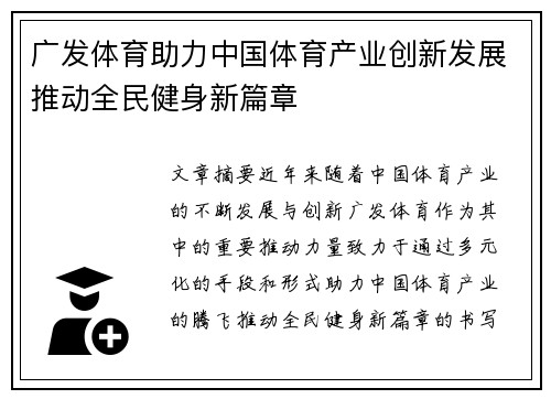 广发体育助力中国体育产业创新发展推动全民健身新篇章