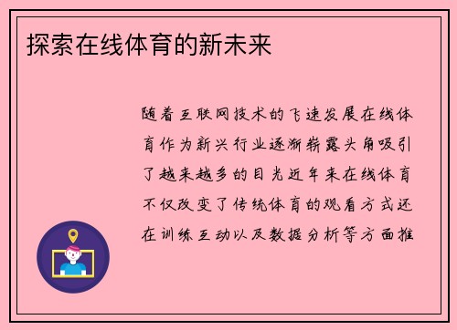 探索在线体育的新未来