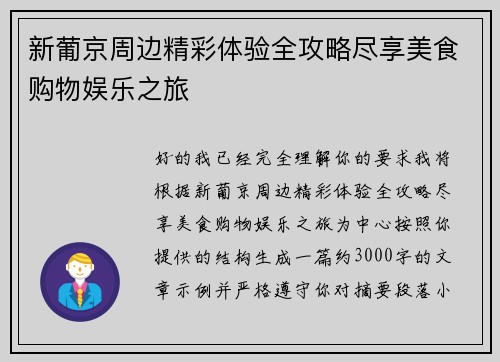 新葡京周边精彩体验全攻略尽享美食购物娱乐之旅