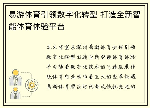 易游体育引领数字化转型 打造全新智能体育体验平台 易游体育引领数字化转型 打造全新智能体育体验平台