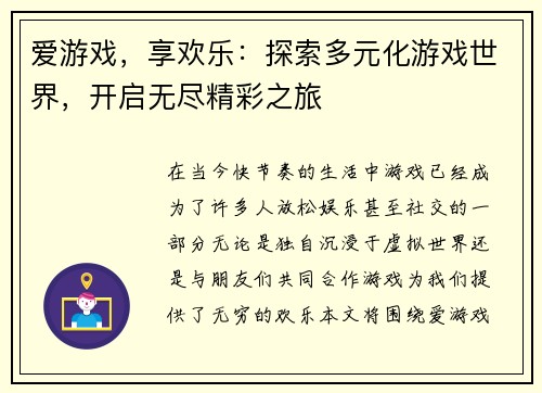 爱游戏,享欢乐:探索多元化游戏世界,开启无尽精彩之旅 爱游戏,享欢乐:探索多元化游戏世界,开启无尽精彩之旅