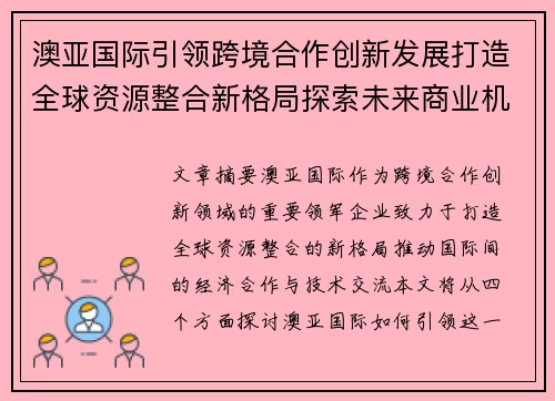 澳亚国际引领跨境合作创新发展打造全球资源整合新格局探索未来商业机遇