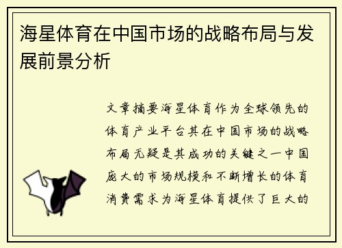 海星体育在中国市场的战略布局与发展前景分析