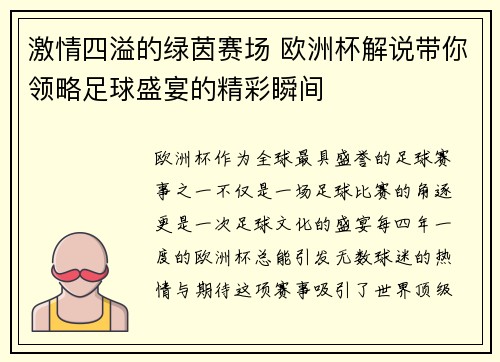 激情四溢的绿茵赛场 欧洲杯解说带你领略足球盛宴的精彩瞬间 激情四溢的绿茵赛场 欧洲杯解说带你领略足球盛宴的精彩瞬间