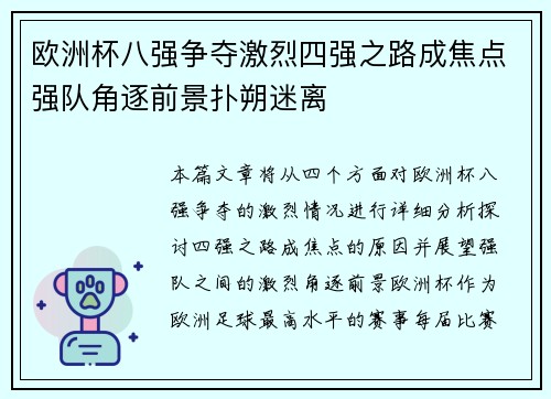 欧洲杯八强争夺激烈四强之路成焦点强队角逐前景扑朔迷离