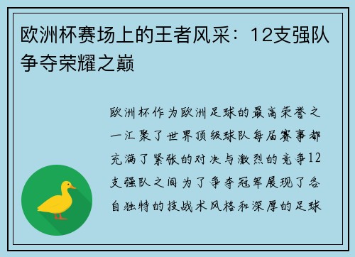 欧洲杯赛场上的王者风采:12支强队争夺荣耀之巅 欧洲杯赛场上的王者风采:12支强队争夺荣耀之巅