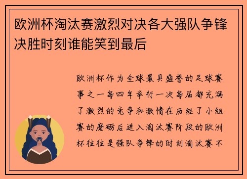 欧洲杯淘汰赛激烈对决各大强队争锋决胜时刻谁能笑到最后
