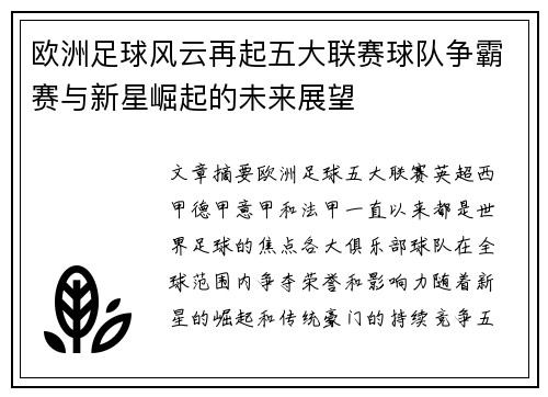 欧洲足球风云再起五大联赛球队争霸赛与新星崛起的未来展望 欧洲足球风云再起五大联赛球队争霸赛与新星崛起的未来展望
