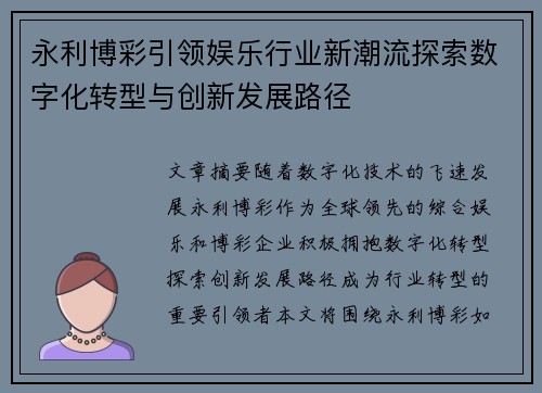 永利博彩引领娱乐行业新潮流探索数字化转型与创新发展路径