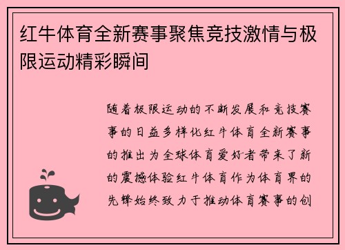 红牛体育全新赛事聚焦竞技激情与极限运动精彩瞬间