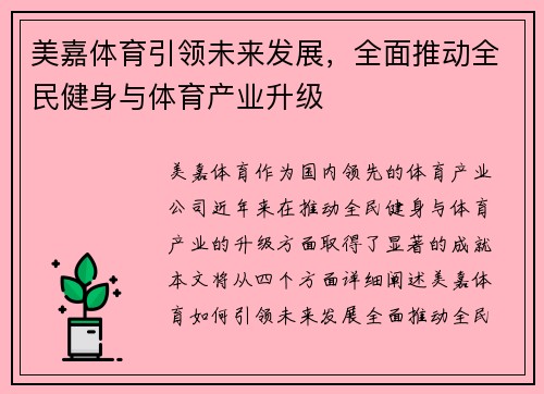 美嘉体育引领未来发展，全面推动全民健身与体育产业升级