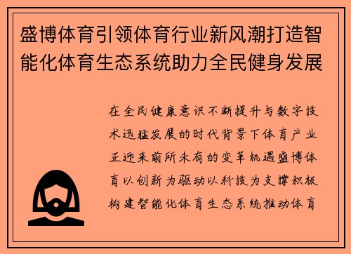 盛博体育引领体育行业新风潮打造智能化体育生态系统助力全民健身发展 盛博体育引领体育行业新风潮打造智能化体育生态系统助力全民健身发展