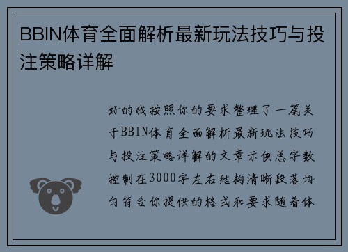 BBIN体育全面解析最新玩法技巧与投注策略详解 BBIN体育全面解析最新玩法技巧与投注策略详解