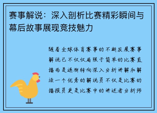 赛事解说：深入剖析比赛精彩瞬间与幕后故事展现竞技魅力