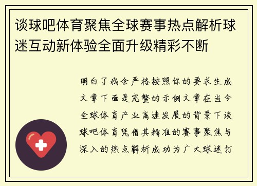 谈球吧体育聚焦全球赛事热点解析球迷互动新体验全面升级精彩不断 谈球吧体育聚焦全球赛事热点解析球迷互动新体验全面升级精彩不断
