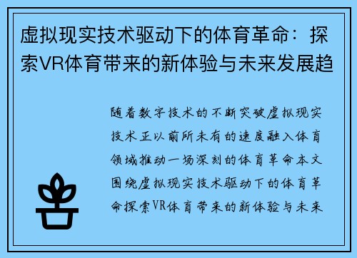 虚拟现实技术驱动下的体育革命：探索VR体育带来的新体验与未来发展趋势