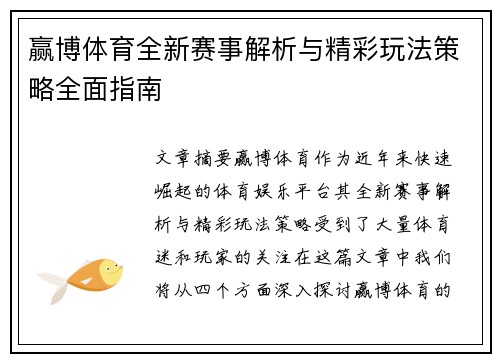 赢博体育全新赛事解析与精彩玩法策略全面指南