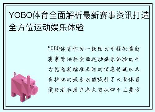YOBO体育全面解析最新赛事资讯打造全方位运动娱乐体验 YOBO体育全面解析最新赛事资讯打造全方位运动娱乐体验