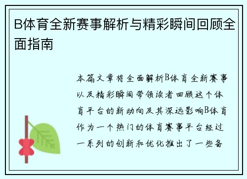 B体育全新赛事解析与精彩瞬间回顾全面指南 B体育全新赛事解析与精彩瞬间回顾全面指南