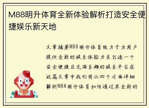 M88明升体育全新体验解析打造安全便捷娱乐新天地 M88明升体育全新体验解析打造安全便捷娱乐新天地