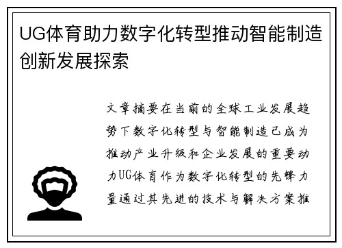 UG体育助力数字化转型推动智能制造创新发展探索 UG体育助力数字化转型推动智能制造创新发展探索
