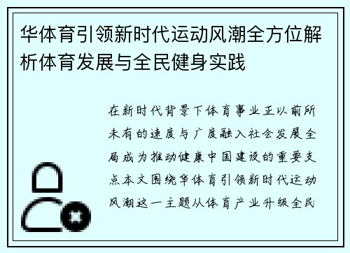 华体育引领新时代运动风潮全方位解析体育发展与全民健身实践 华体育引领新时代运动风潮全方位解析体育发展与全民健身实践
