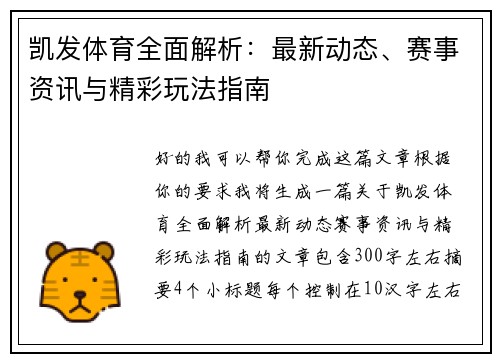 凯发体育全面解析:最新动态、赛事资讯与精彩玩法指南 凯发体育全面解析:最新动态、赛事资讯与精彩玩法指南