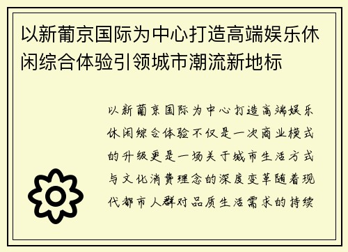 以新葡京国际为中心打造高端娱乐休闲综合体验引领城市潮流新地标 以新葡京国际为中心打造高端娱乐休闲综合体验引领城市潮流新地标