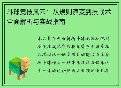 斗球竞技风云:从规则演变到技战术全面解析与实战指南 斗球竞技风云:从规则演变到技战术全面解析与实战指南