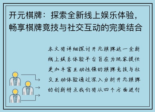 开元棋牌:探索全新线上娱乐体验,畅享棋牌竞技与社交互动的完美结合 开元棋牌:探索全新线上娱乐体验,畅享棋牌竞技与社交互动的完美结合