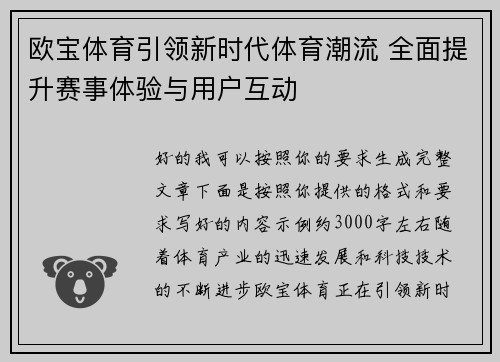 欧宝体育引领新时代体育潮流 全面提升赛事体验与用户互动 欧宝体育引领新时代体育潮流 全面提升赛事体验与用户互动