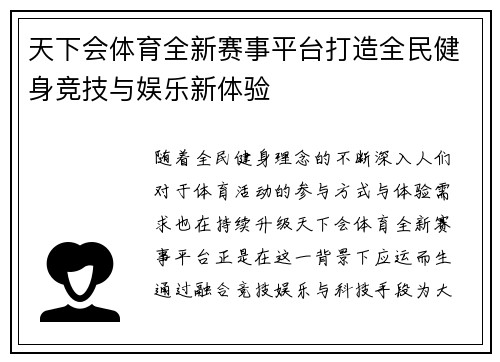 天下会体育全新赛事平台打造全民健身竞技与娱乐新体验 天下会体育全新赛事平台打造全民健身竞技与娱乐新体验