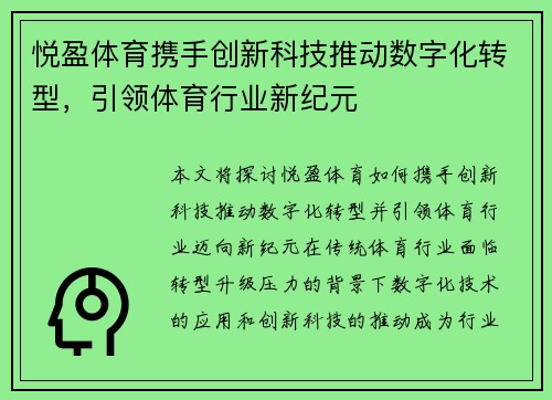 悦盈体育携手创新科技推动数字化转型,引领体育行业新纪元 悦盈体育携手创新科技推动数字化转型,引领体育行业新纪元