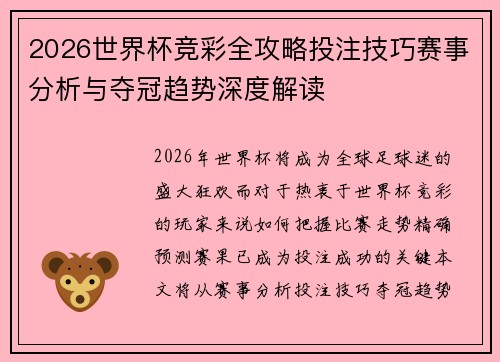 2026世界杯竞彩全攻略投注技巧赛事分析与夺冠趋势深度解读 2026世界杯竞彩全攻略投注技巧赛事分析与夺冠趋势深度解读