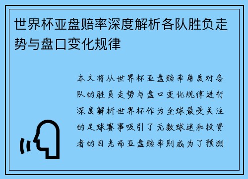 世界杯亚盘赔率深度解析各队胜负走势与盘口变化规律 世界杯亚盘赔率深度解析各队胜负走势与盘口变化规律