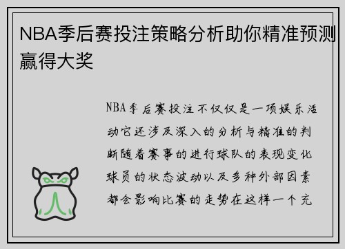 NBA季后赛投注策略分析助你精准预测赢得大奖 NBA季后赛投注策略分析助你精准预测赢得大奖