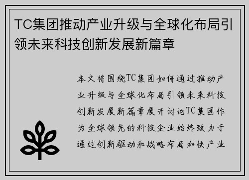 TC集团推动产业升级与全球化布局引领未来科技创新发展新篇章 TC集团推动产业升级与全球化布局引领未来科技创新发展新篇章