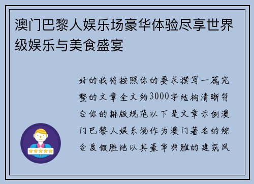 澳门巴黎人娱乐场豪华体验尽享世界级娱乐与美食盛宴 澳门巴黎人娱乐场豪华体验尽享世界级娱乐与美食盛宴